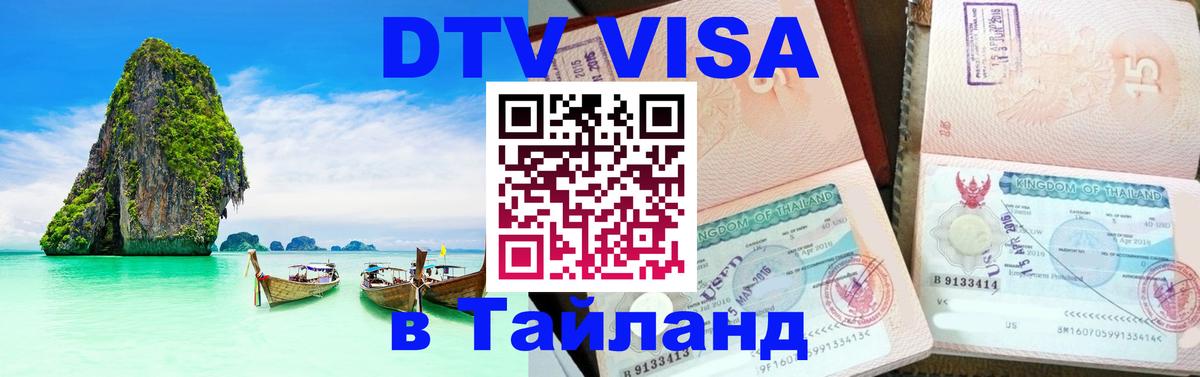 ДТВ виза в Таиланд 