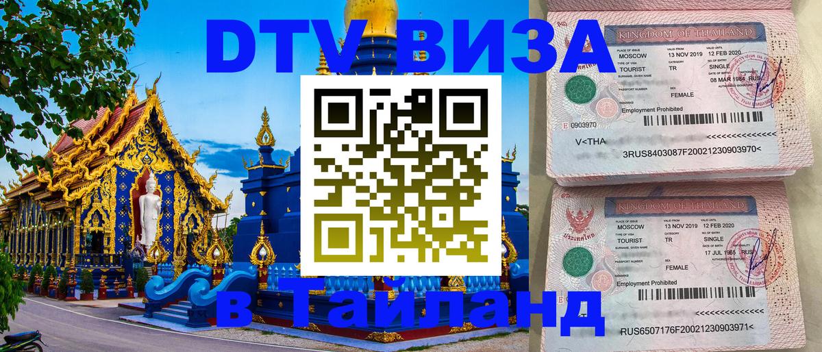 Оформление DTV визы под ключ: стоимость и тарифы, только загранпаспорт - Чавенг 