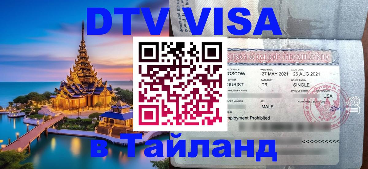 Оформить DTV визу в Тайланд 