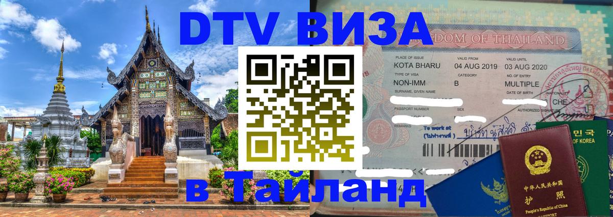 Сколько стоит DTV виза — актуальные цены, оформление даже без документов - Чавенг  20.11.2025 